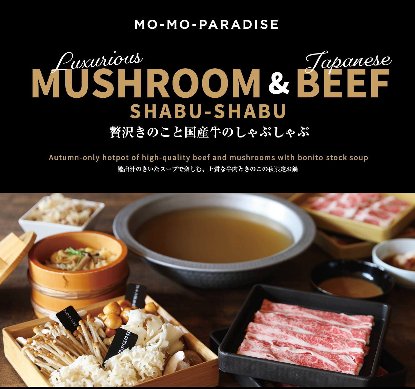 贅沢きのこと国産牛のしゃぶしゃぶ (10/15~歌舞伎町本店、浅草雷門店