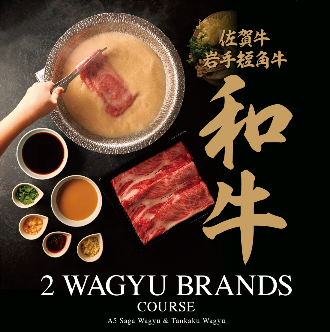 期間限定　佐賀牛と岩手短角牛 ２つのブランド和牛を楽しめるコース
